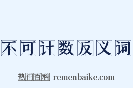 不可计数反义词是什么意思的图片